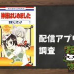 神様はじめました|全巻無料で読めるアプリ調査!