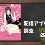 クズとケモ耳|全巻無料で読めるアプリ調査!