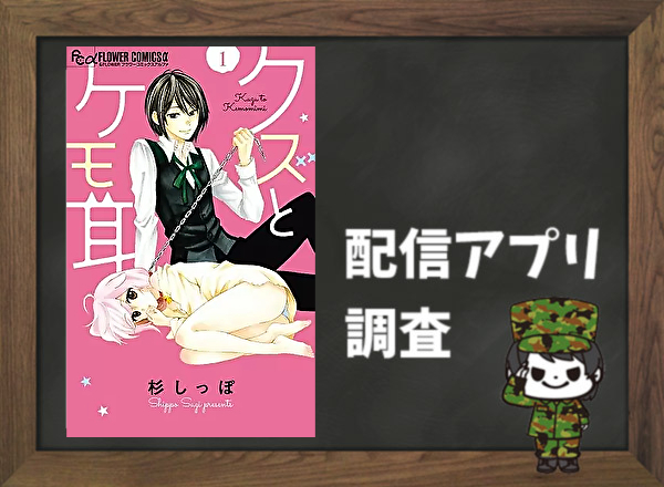 クズとケモ耳|全巻無料で読めるアプリ調査!