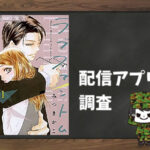 ラブファントム|全巻無料で読めるアプリ調査!