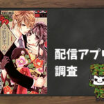 帝都初恋心中|全巻無料で読めるアプリ調査!