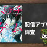 トモダチゲーム|全巻無料で読めるアプリ調査!