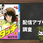 タッチ|全巻無料で読めるアプリ調査!