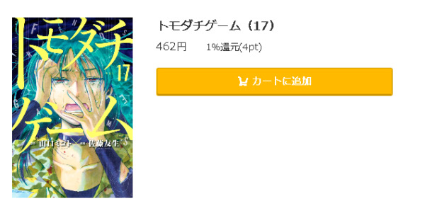 トモダチゲーム5