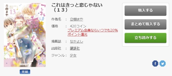 これはきっと恋じゃない 全巻無料で読めるアプリ調査 全巻無料で読み隊 漫画アプリ調査基地