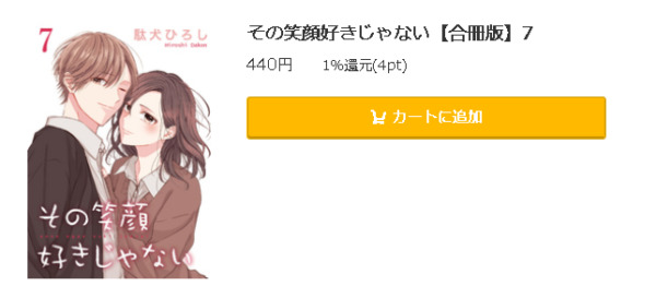 その笑顔好きじゃない 全巻無料で読めるアプリ調査 全巻無料で読み隊 漫画アプリ調査基地