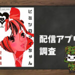 ヒミツのアイちゃん|全巻無料で読めるアプリ調査!