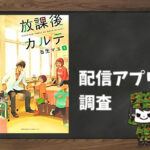 放課後カルテ|全巻無料で読めるアプリ調査!