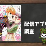 これはきっと恋じゃない|全巻無料で読めるアプリ調査!