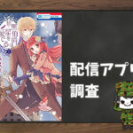 黒伯爵は星を愛でる|全巻無料で読めるアプリ調査!