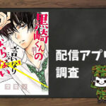 黒崎くんの言いなりになんてならない|全巻無料で読めるアプリ調査!