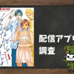 そんなんじゃねえよ|全巻無料で読めるアプリ調査!