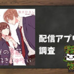 その笑顔好きじゃない|全巻無料で読めるアプリ調査!
