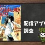 天は赤い河のほとり|全巻無料で読めるアプリ調査!