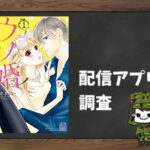 ウソ婚|全巻無料で読めるアプリ調査!