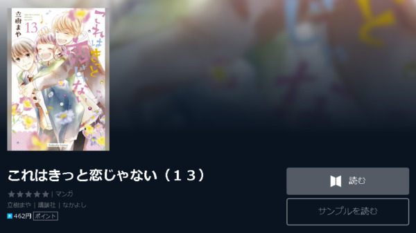 これはきっと恋じゃない4
