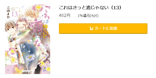 これはきっと恋じゃない5