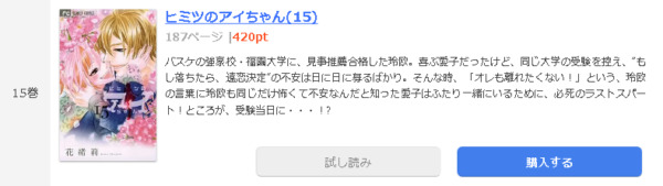 ヒミツのアイちゃん1