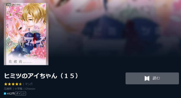 ヒミツのアイちゃん4