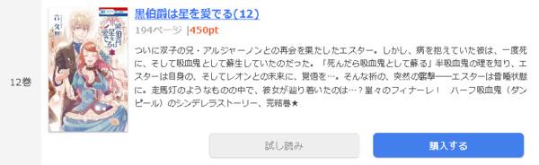 黒伯爵は星を愛でる1