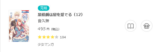 黒伯爵は星を愛でる3