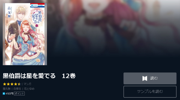 黒伯爵は星を愛でる4
