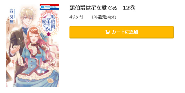 黒伯爵は星を愛でる5
