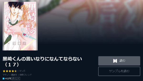 黒崎くんの言いなりになんてならない4