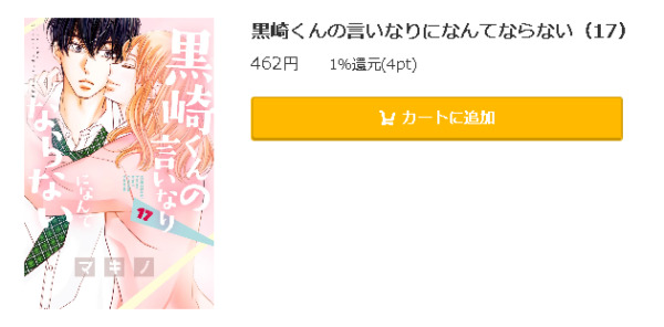 黒崎くんの言いなりになんてならない5
