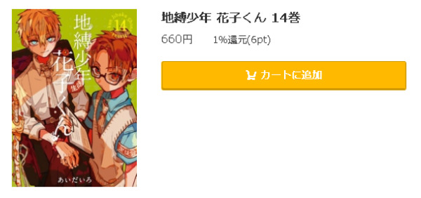 地縛少年花子くん 全巻無料で読めるアプリ調査 全巻無料で読み隊 漫画アプリ調査基地