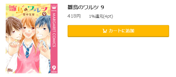 雛鳥のワルツ 全巻無料で読めるアプリ調査 全巻無料で読み隊 漫画アプリ調査基地