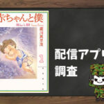 赤ちゃんと僕|全巻無料で読めるアプリ調査!