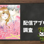 あたしのピンクがあふれちゃう|全巻無料で読めるアプリ調査!