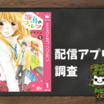 雛鳥のワルツ|全巻無料で読めるアプリ調査!