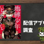 地縛少年花子くん|全巻無料で読めるアプリ調査!