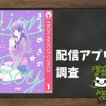 きらめきのライオンボーイ|全巻無料で読めるアプリ調査!