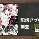 お嬢と番犬くん|全巻無料で読めるアプリ調査!