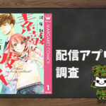 素敵な彼氏|全巻無料で読めるアプリ調査!