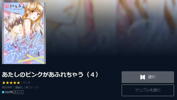 あたしのピンクがあふれちゃう4