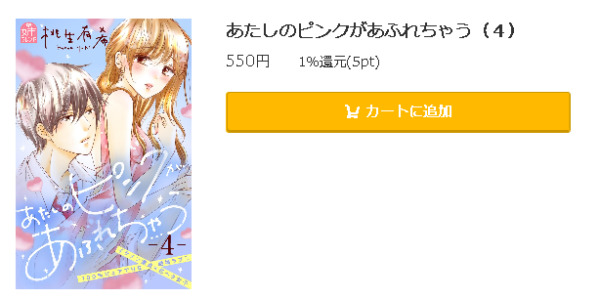 あたしのピンクがあふれちゃう5