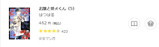お嬢と番犬くん3