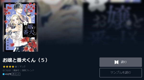 お嬢と番犬くん4