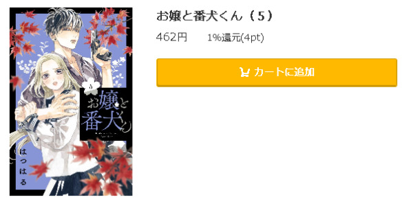お嬢と番犬くん5