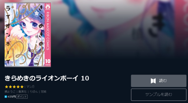 きらめきのライオンボーイ4