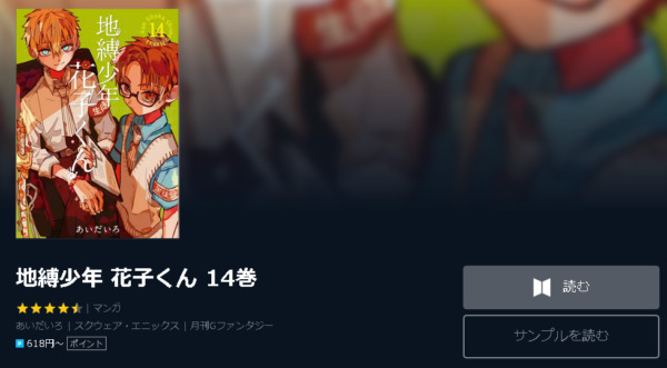 地縛少年花子くん4