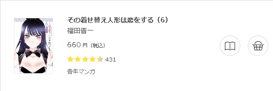 その着せ替え人形は恋をする 全巻無料で読めるアプリ調査 全巻無料で読み隊 漫画アプリ調査基地