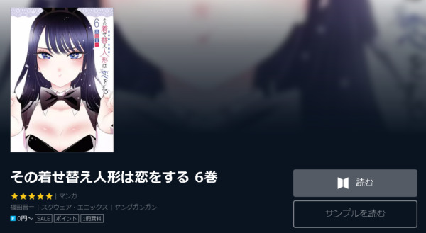 その着せ替え人形は恋をする 全巻無料で読めるアプリ調査 全巻無料で読み隊 漫画アプリ調査基地