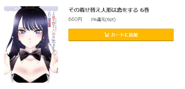 その着せ替え人形は恋をする 全巻無料で読めるアプリ調査 全巻無料で読み隊 漫画アプリ調査基地