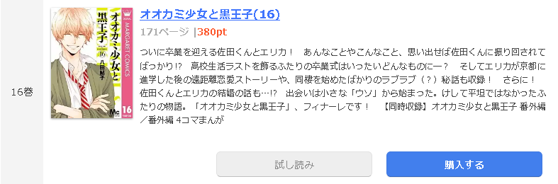 オオカミ少女と黒王子 全巻無料で読めるアプリ調査 全巻無料で読み隊 漫画アプリ調査基地