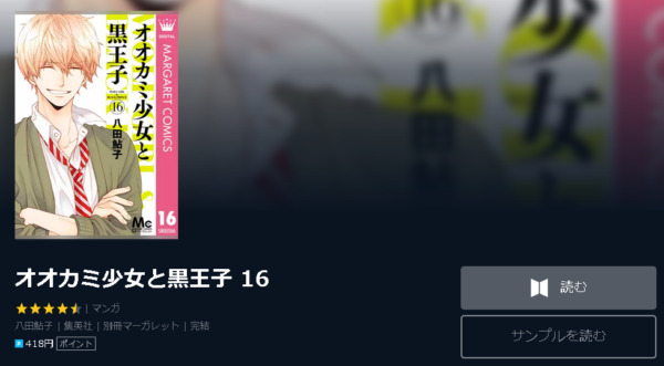 オオカミ少女と黒王子 全巻無料で読めるアプリ調査 全巻無料で読み隊 漫画アプリ調査基地